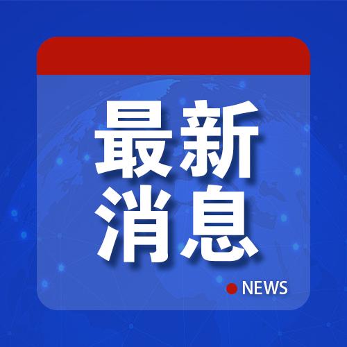 国际新闻频道_中文直播今日最近国际热点新闻报道_海峡网