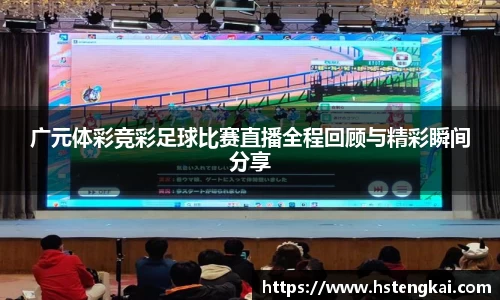 广元体彩竞彩足球比赛直播全程回顾与精彩瞬间分享