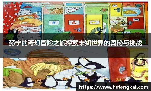 赫宁的奇幻冒险之旅探索未知世界的奥秘与挑战