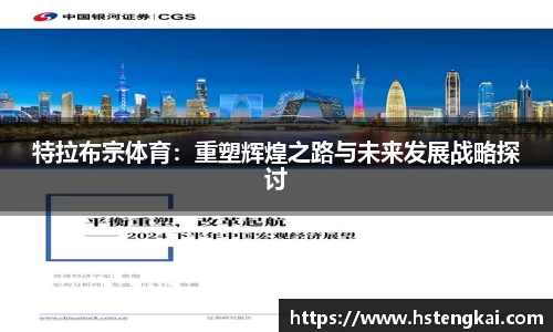 特拉布宗体育：重塑辉煌之路与未来发展战略探讨