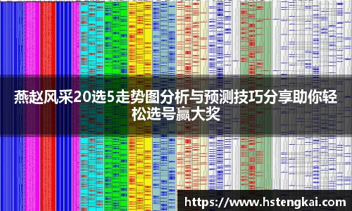 燕赵风采20选5走势图分析与预测技巧分享助你轻松选号赢大奖