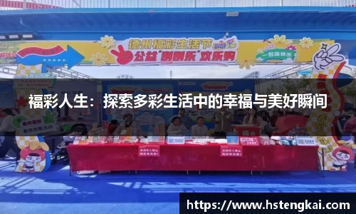 褔彩人生：探索多彩生活中的幸福与美好瞬间