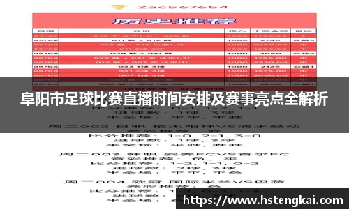 阜阳市足球比赛直播时间安排及赛事亮点全解析