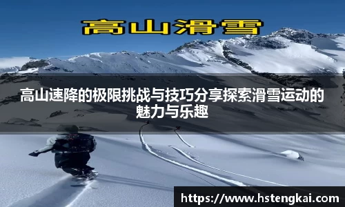高山速降的极限挑战与技巧分享探索滑雪运动的魅力与乐趣