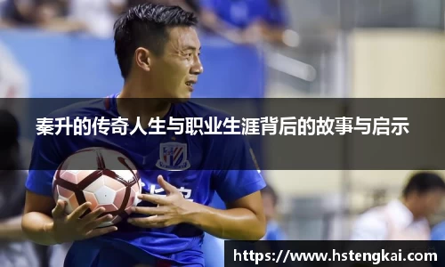 秦升的传奇人生与职业生涯背后的故事与启示
