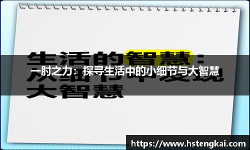 一肘之力：探寻生活中的小细节与大智慧