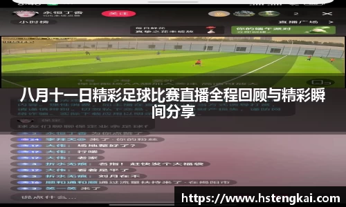 八月十一日精彩足球比赛直播全程回顾与精彩瞬间分享