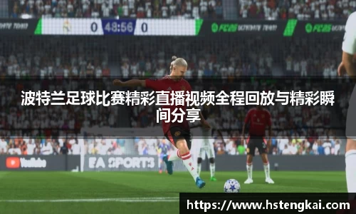 波特兰足球比赛精彩直播视频全程回放与精彩瞬间分享