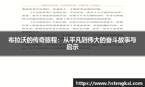 布拉沃的传奇旅程：从平凡到伟大的奋斗故事与启示