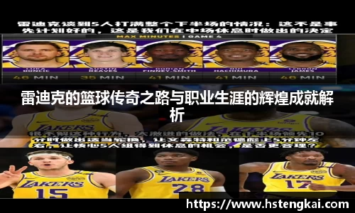 雷迪克的篮球传奇之路与职业生涯的辉煌成就解析