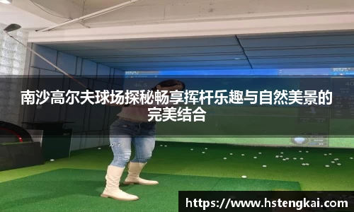 南沙高尔夫球场探秘畅享挥杆乐趣与自然美景的完美结合