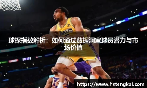 球探指数解析：如何通过数据洞察球员潜力与市场价值