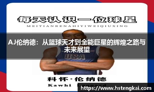 AJ伦纳德：从篮球天才到全能巨星的辉煌之路与未来展望