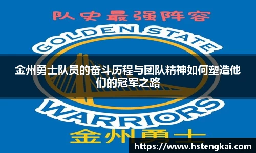 金州勇士队员的奋斗历程与团队精神如何塑造他们的冠军之路