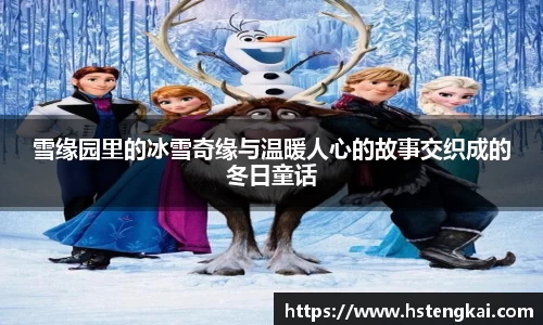 雪缘园里的冰雪奇缘与温暖人心的故事交织成的冬日童话