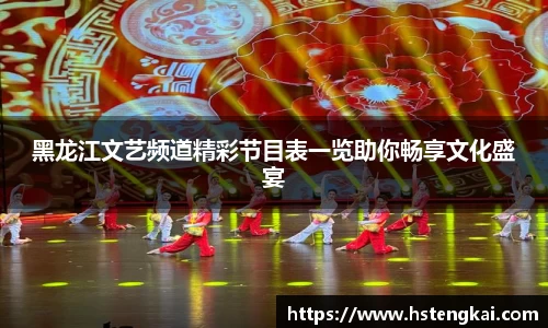 黑龙江文艺频道精彩节目表一览助你畅享文化盛宴