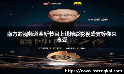 南方影视频道全新节目上线精彩影视盛宴等你来享受