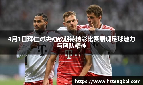 4月1日拜仁对决劲敌期待精彩比赛展现足球魅力与团队精神