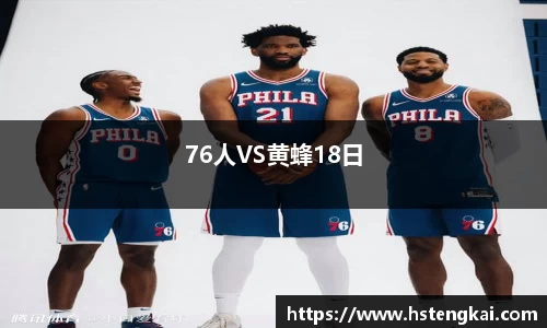 76人VS黄蜂18日