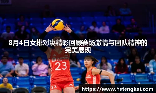 8月4日女排对决精彩回顾赛场激情与团队精神的完美展现