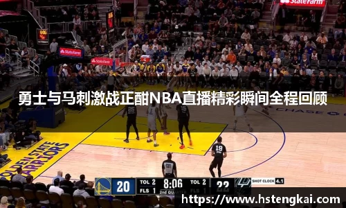 勇士与马刺激战正酣NBA直播精彩瞬间全程回顾