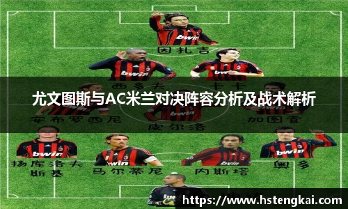 尤文图斯与AC米兰对决阵容分析及战术解析