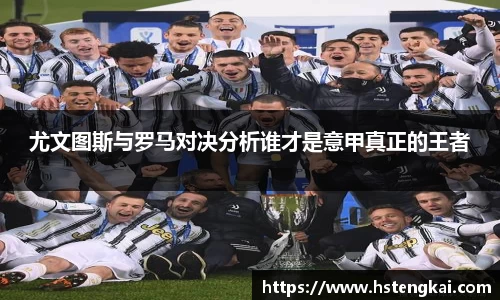 尤文图斯与罗马对决分析谁才是意甲真正的王者