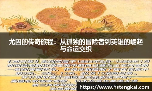 尤因的传奇旅程:从孤独的冒险者到英雄的崛起与命运交织