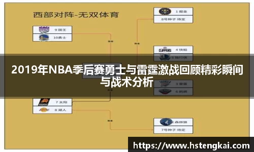 2019年NBA季后赛勇士与雷霆激战回顾精彩瞬间与战术分析