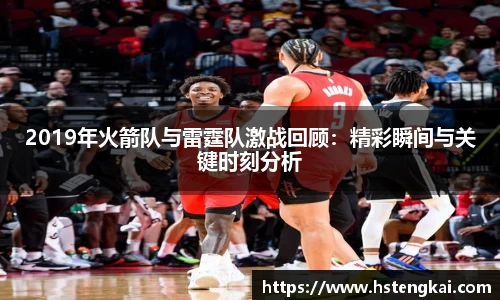 2019年火箭队与雷霆队激战回顾：精彩瞬间与关键时刻分析