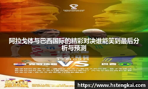 阿拉戈体与巴西国际的精彩对决谁能笑到最后分析与预测
