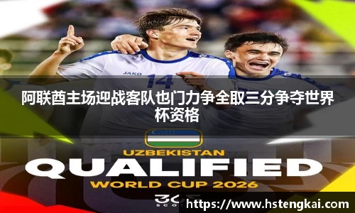 阿联酋主场迎战客队也门力争全取三分争夺世界杯资格