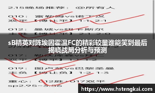 sB精英对阵埃因霍温FC的精彩较量谁能笑到最后揭晓战局分析与预测