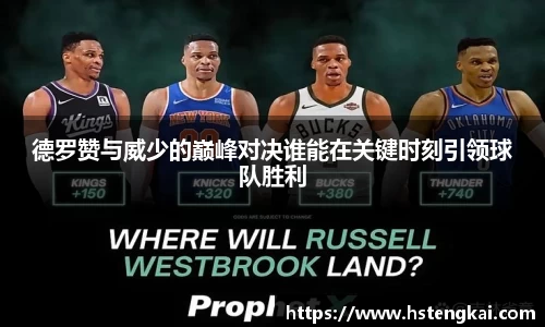 德罗赞与威少的巅峰对决谁能在关键时刻引领球队胜利