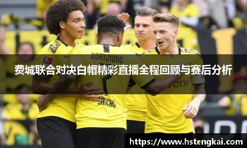 费城联合对决白帽精彩直播全程回顾与赛后分析
