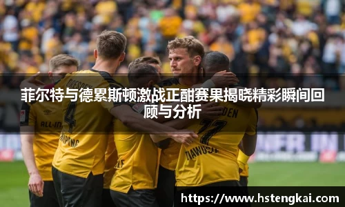 菲尔特与德累斯顿激战正酣赛果揭晓精彩瞬间回顾与分析