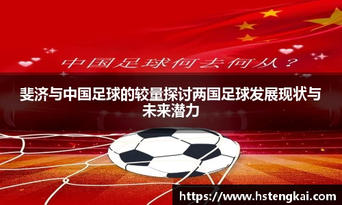 斐济与中国足球的较量探讨两国足球发展现状与未来潜力