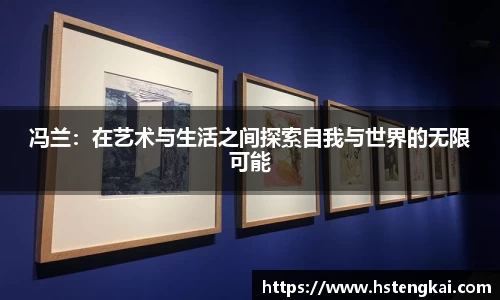 冯兰：在艺术与生活之间探索自我与世界的无限可能