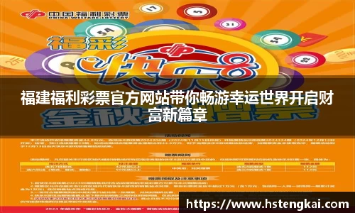 福建福利彩票官方网站带你畅游幸运世界开启财富新篇章