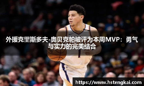外援克里斯多夫-奥贝克帕被评为本周MVP：勇气与实力的完美结合