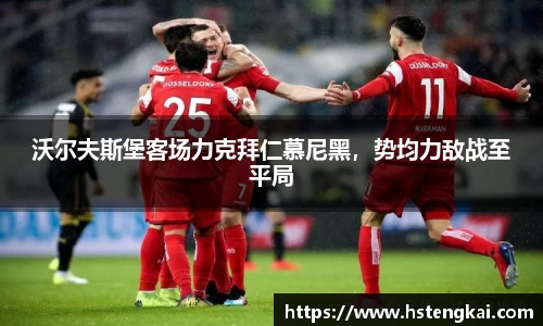 沃尔夫斯堡客场力克拜仁慕尼黑，势均力敌战至平局