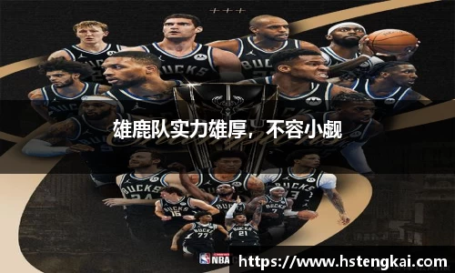 雄鹿队实力雄厚，不容小觑