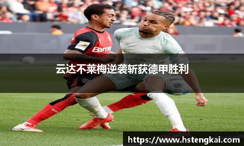 云达不莱梅逆袭斩获德甲胜利