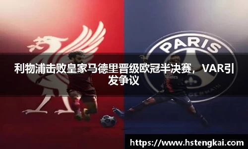 利物浦击败皇家马德里晋级欧冠半决赛，VAR引发争议